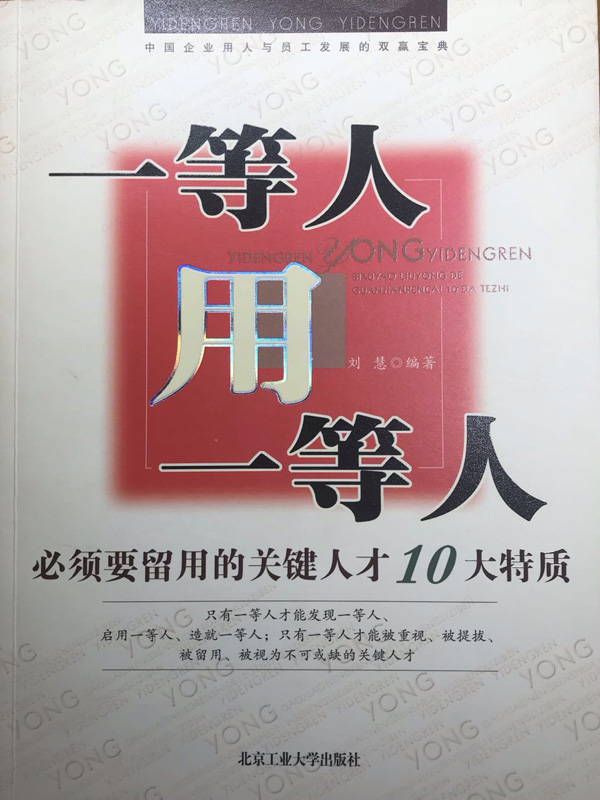 一等人用一等人：必须要留用的关键人才10大特质