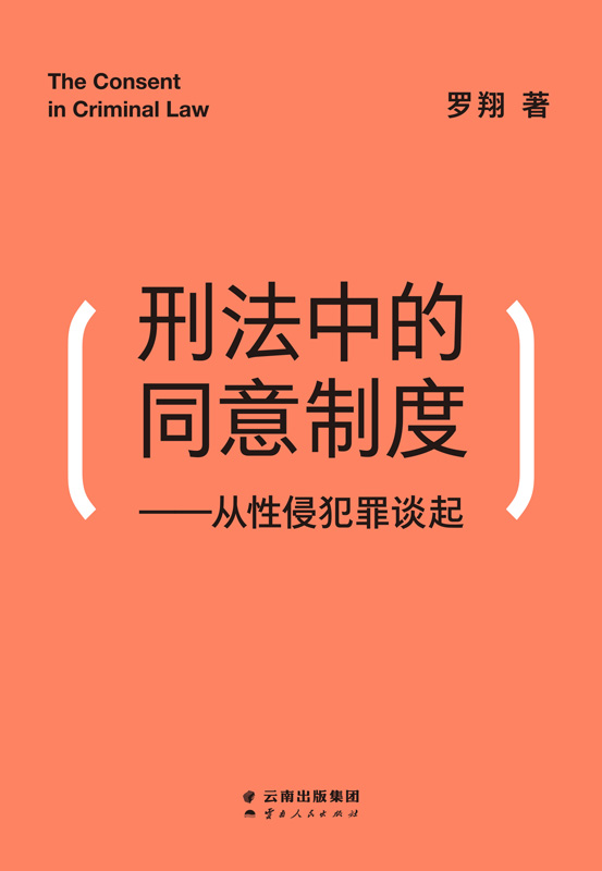 刑法中的同意制度：从性侵犯罪谈起