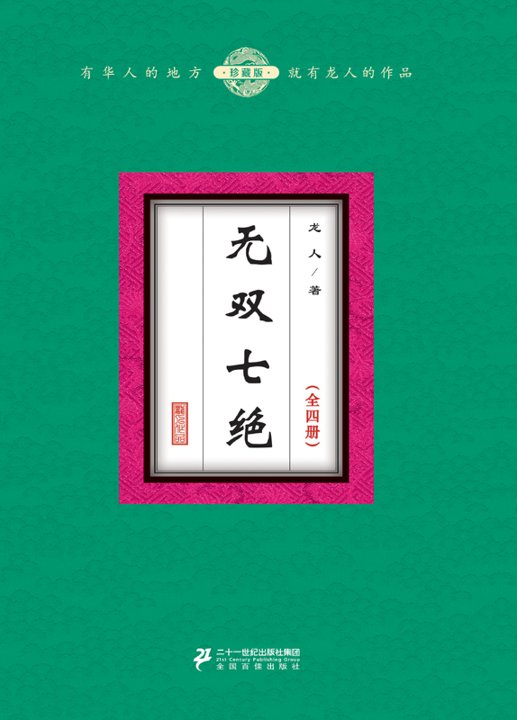 无双七绝（全4册）