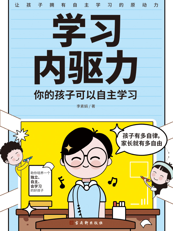 学习内驱力：你的孩子可以自主学习