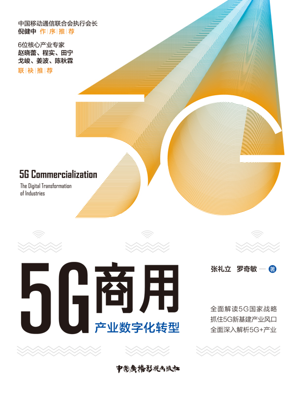 5G商用：产业数字化转型