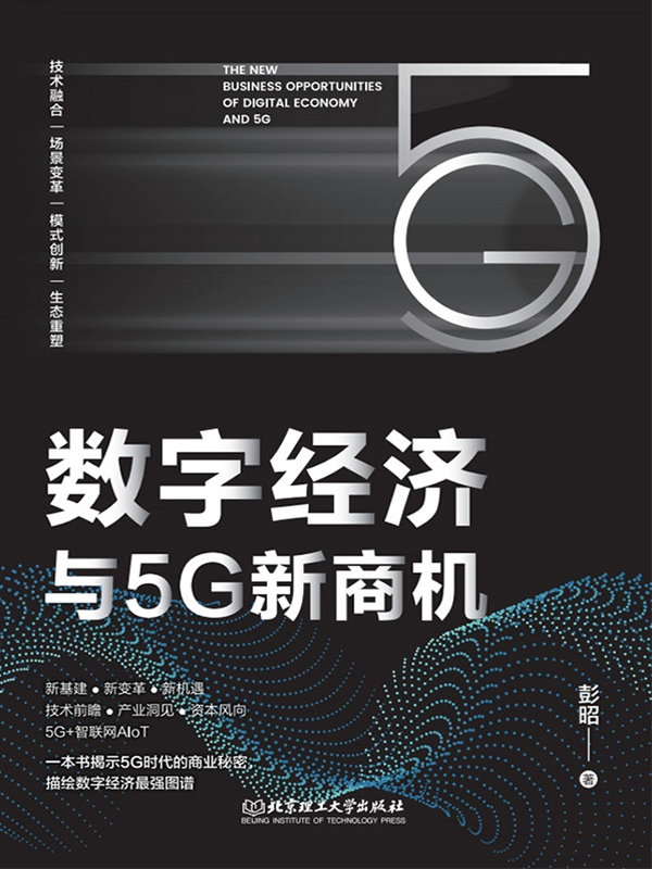 数字经济与5G新商机