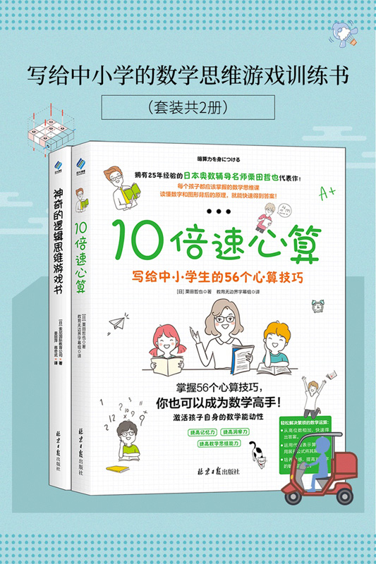 写给中小学的数学思维游戏训练书（套装共2册）