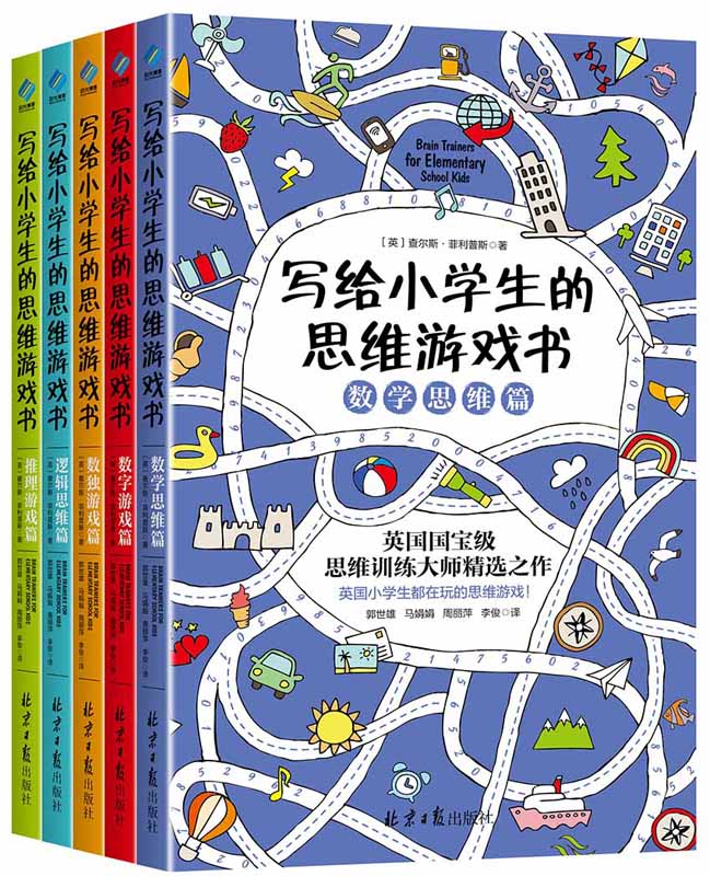 写给小学生的思维游戏书（套装共5册）