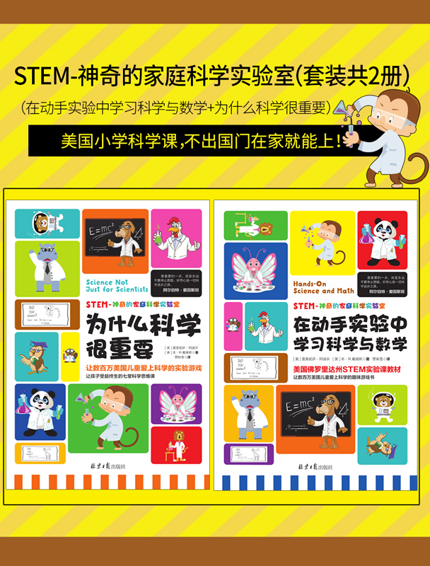 STEM-神奇的家庭科学实验室（套装共2册）