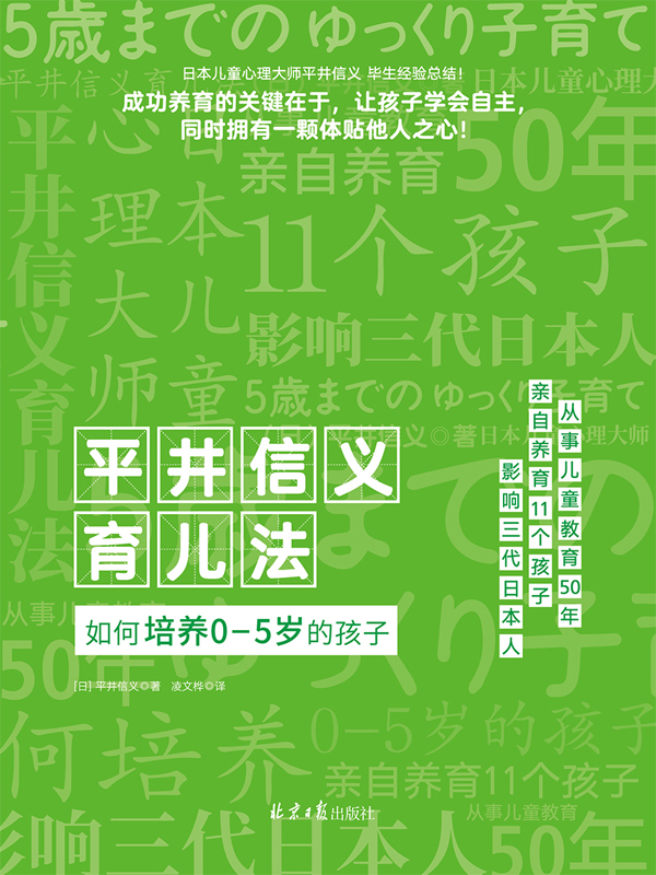 平井信义育儿法：如何培养0-5岁的孩子