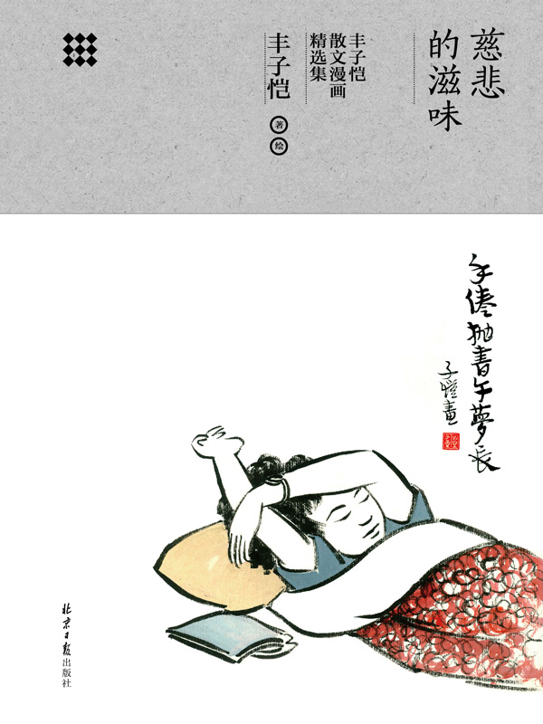 慈悲的滋味：丰子恺散文漫画精选集