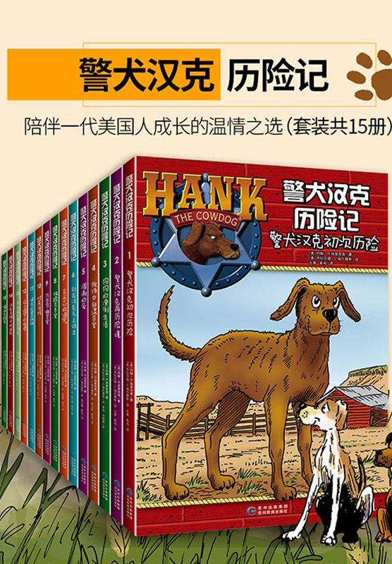 警犬汉克历险记．第一辑（套装共15册）