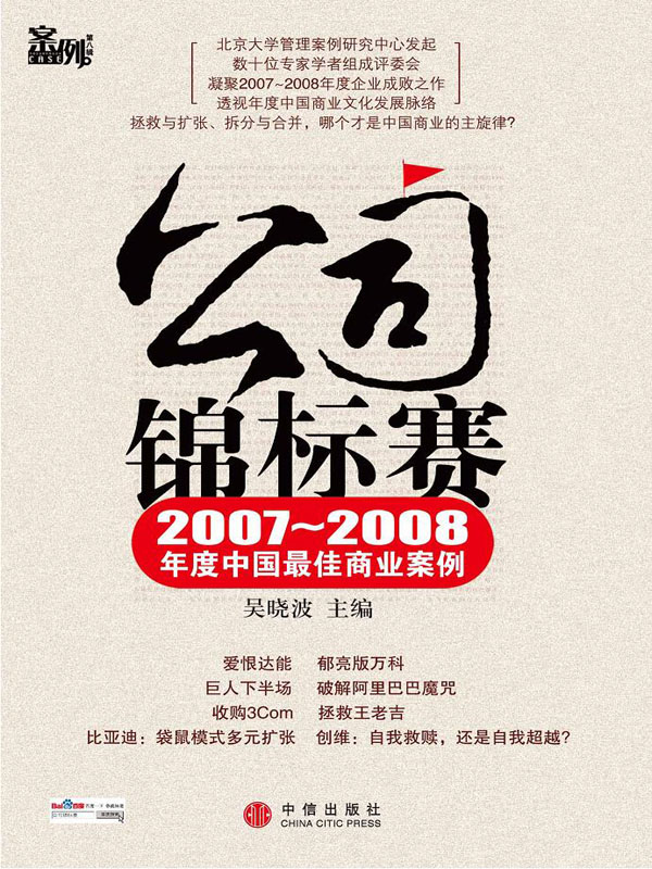 案例第八辑：公司锦标赛（2007～2008年度中国最佳商业案