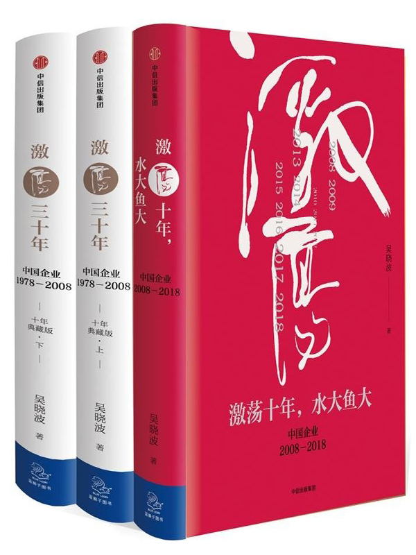 激荡四十年：中国企业1978—2018（全三册）