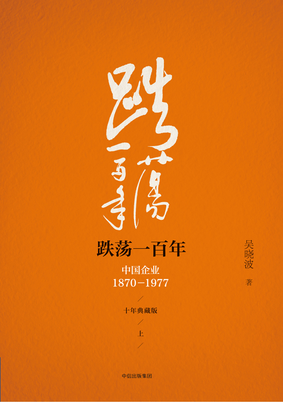 跌荡一百年：中国企业：1870-1977（上）