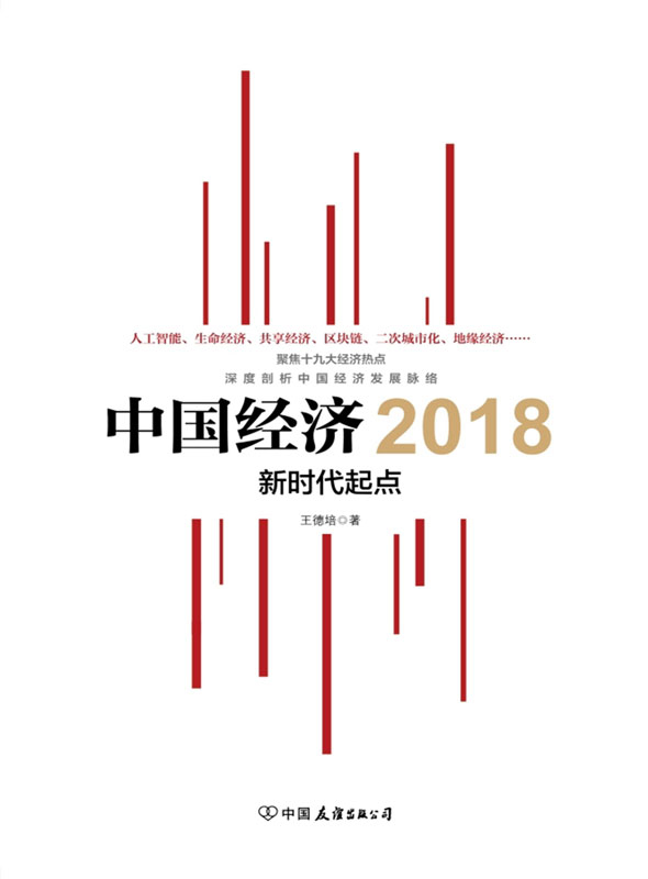 中国经济2018