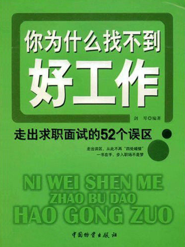 你为什么找不到好工作：走出求职面试的52个误区