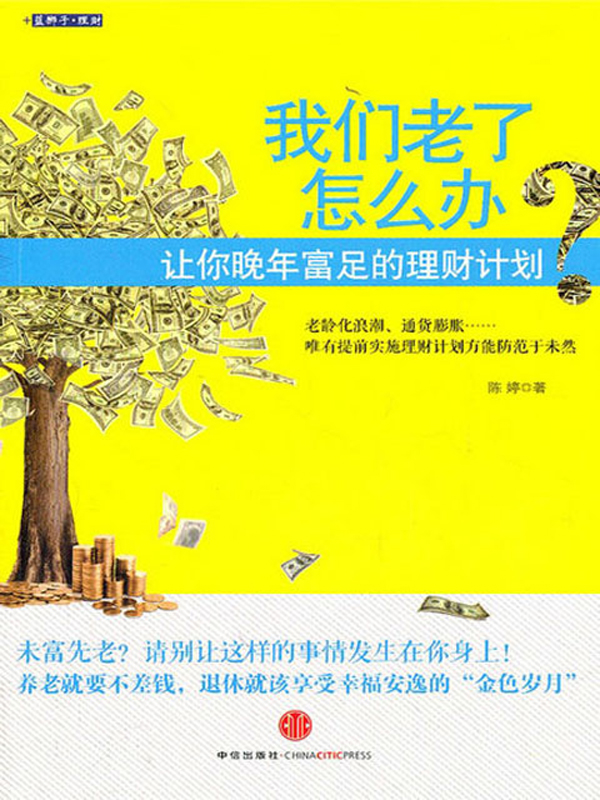 我们老了怎么办？——让你晚年富足的理财计划