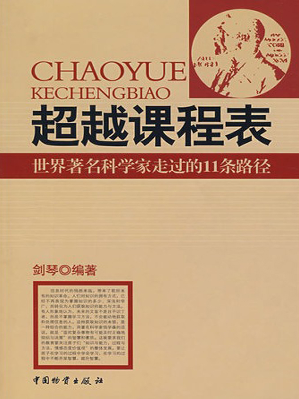 超越课程表：世界著名科学家走过的11条路径