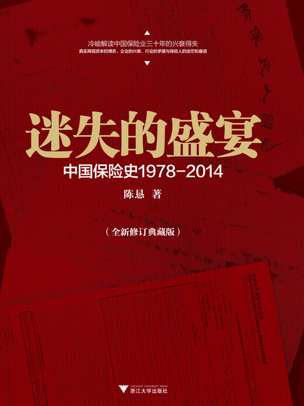 迷失的盛宴：中国保险史1978-2014