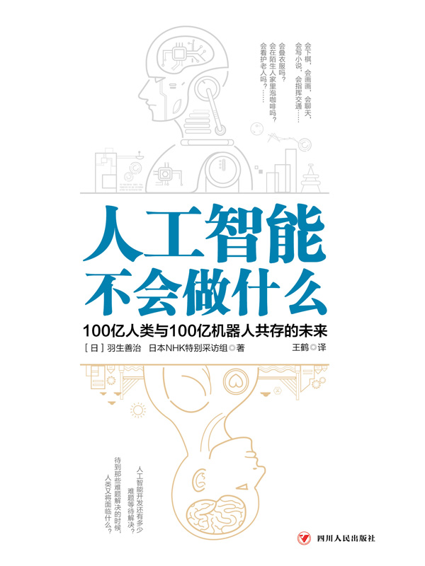 人工智能不会做什么：100亿人类与100亿机器人共存的未来