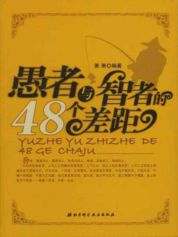 愚者与智者的48个差距