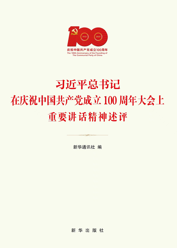 习近平总书记在庆祝中国共产党成立100周年大会上重要讲话精神