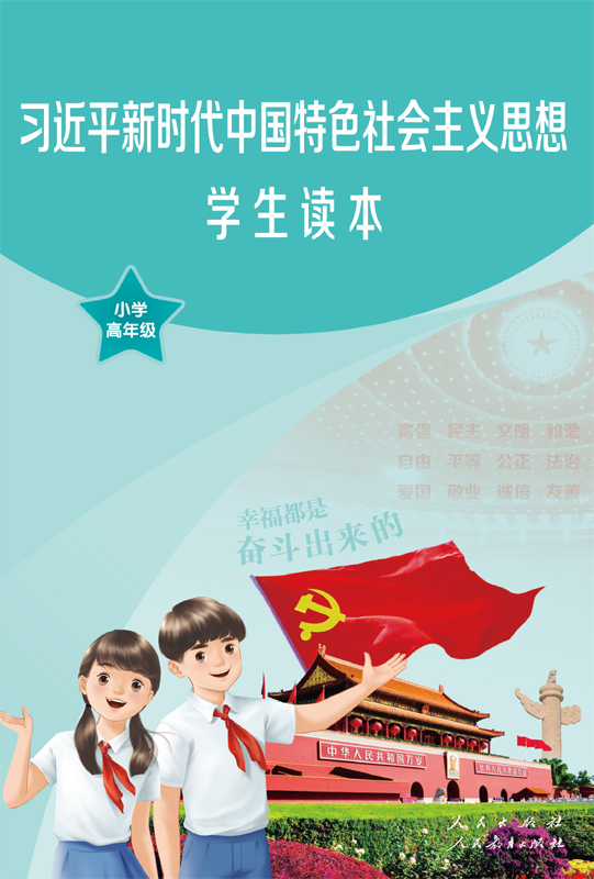 习近平新时代中国特色社会主义思想学生读本 小学高年级