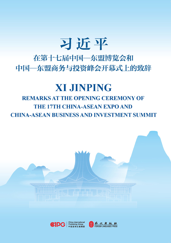 在第十七届中国—东盟博览会和商务与投资峰会开幕式上的讲话
