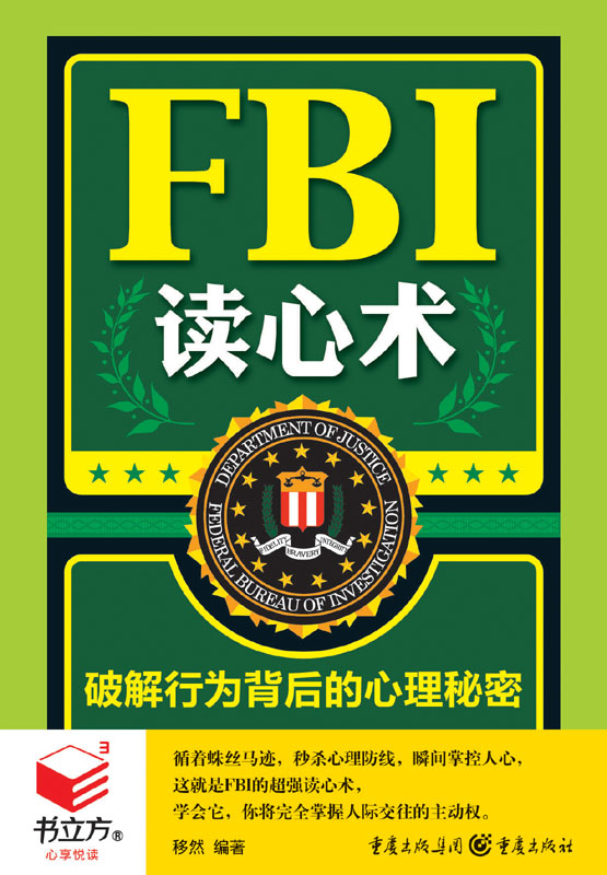 书立方第8辑：FBI读心术：破解行为背后的心理秘密