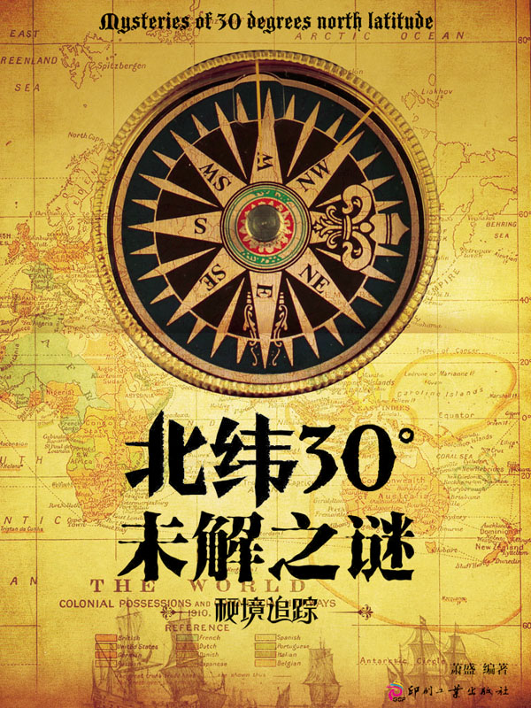 北纬30°未解之谜（日知文库）