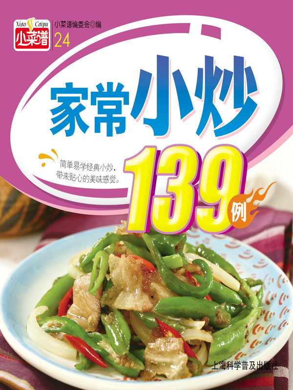 家常小炒139例