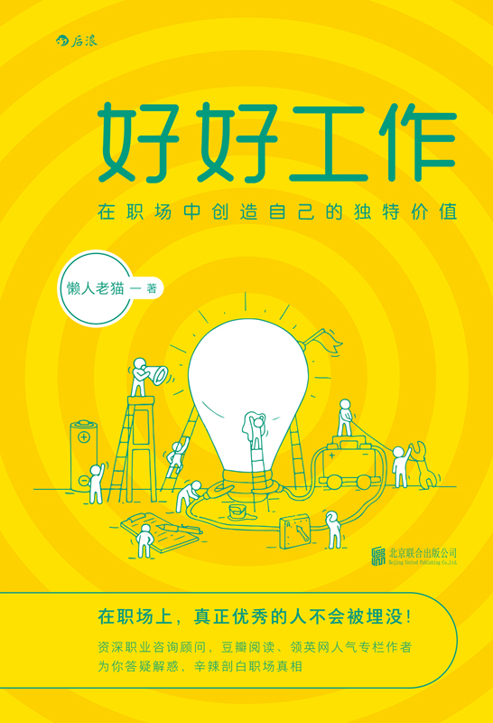 好好工作：在职场中创造自己的独特价值