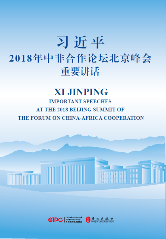 习近平2018年中非合作论坛北京峰会重要讲话（中英对照）
