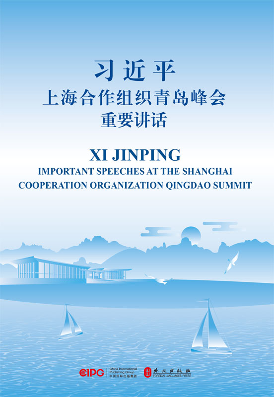 习近平上海合作组织青岛峰会重要讲话（中英对照）