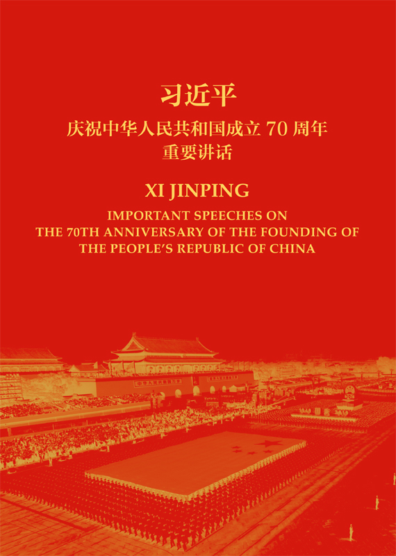 习近平庆祝中华人民共和国成立70周年重要讲话（中英对照）