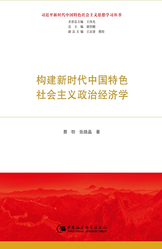 构建新时代中国特色社会主义政治经济学