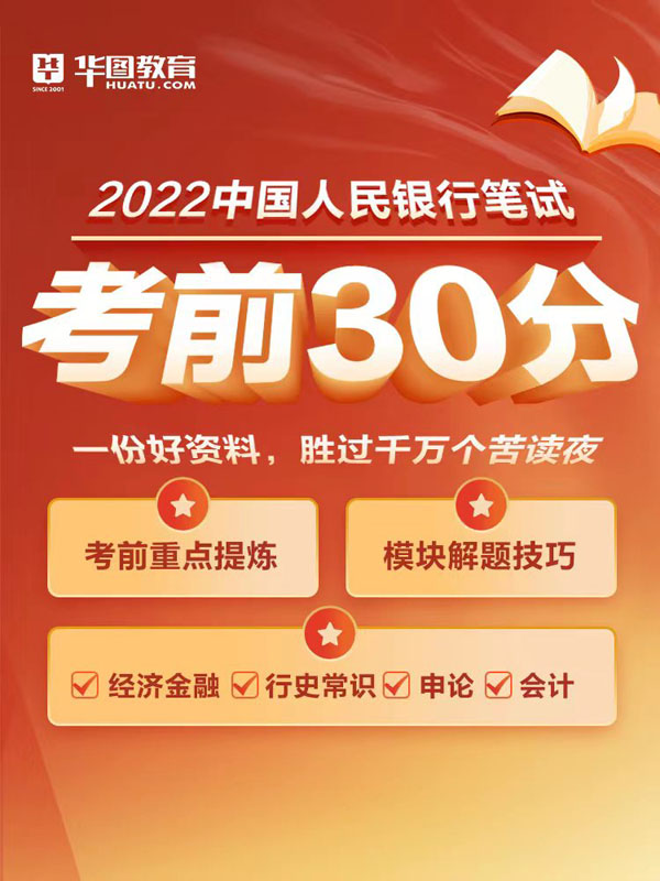 2022年中国人民银行笔试考前30分