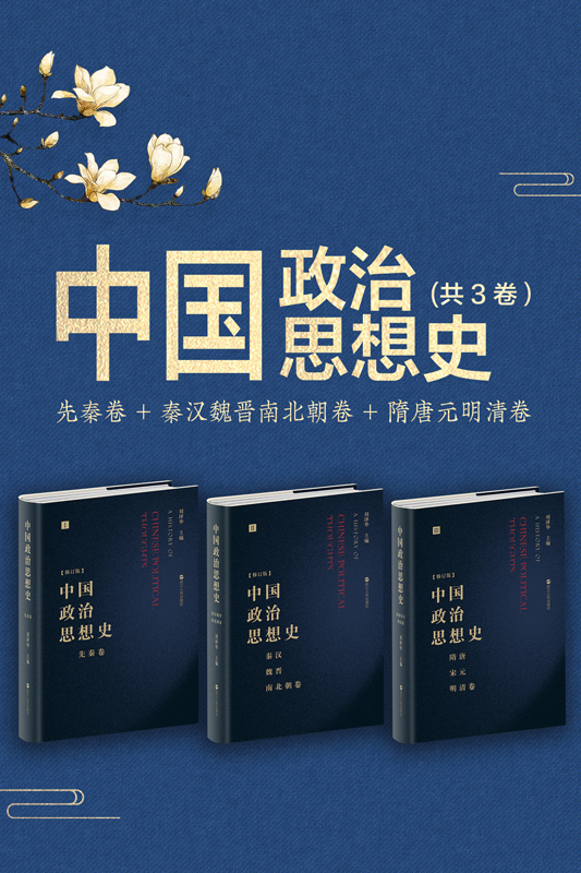 中国政治思想史（共3卷）