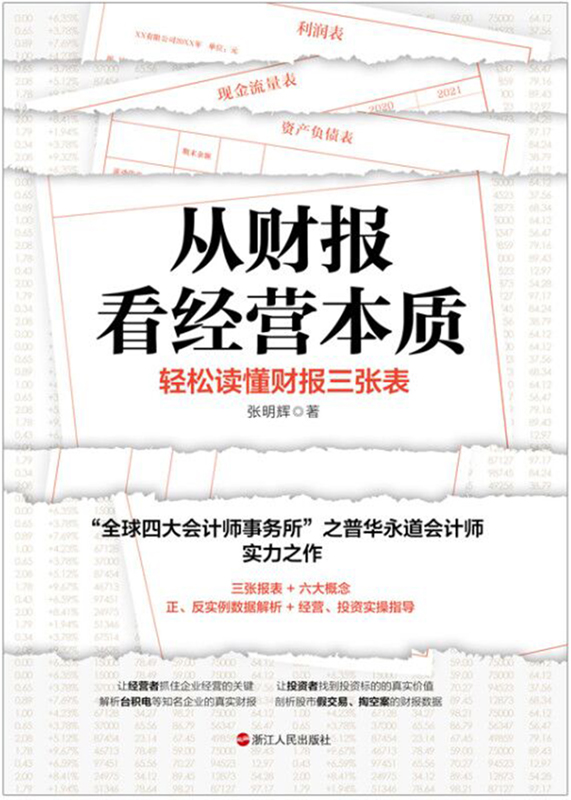 从财报看经营本质：轻松读懂财报三张表