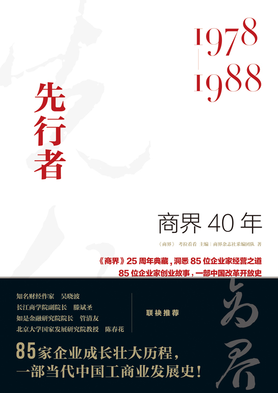 商界40年．先行者：1978-1988