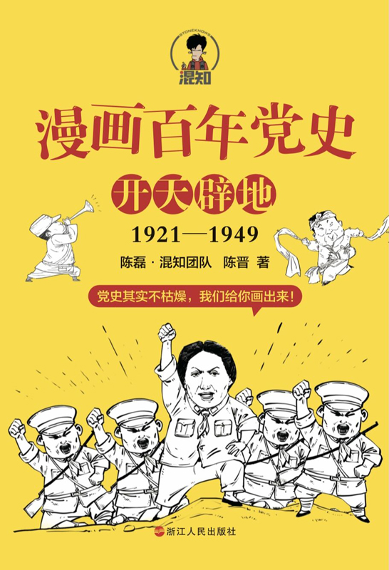 漫画百年党史．开天辟地