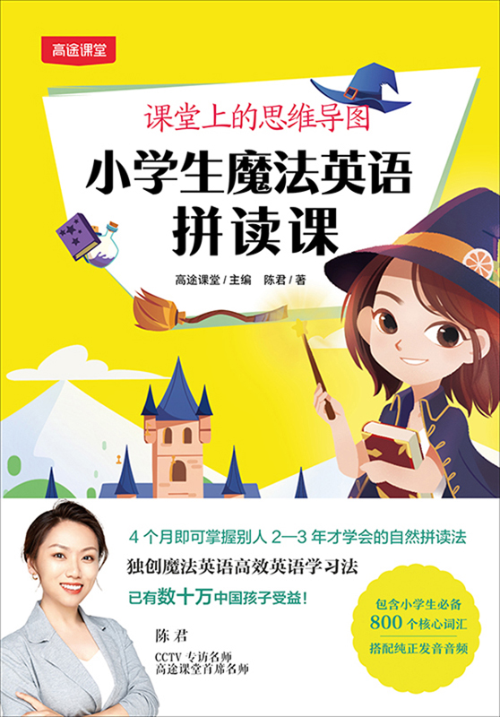 课堂上的思维导图．小学生魔法英语拼读课