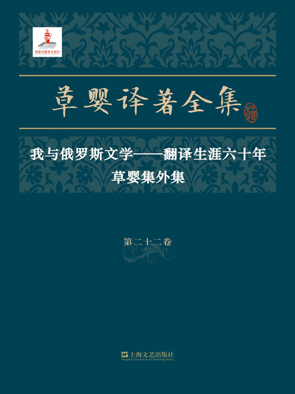 草婴译著全集第二十二卷：我与俄罗斯文学——翻译生涯六十年 草