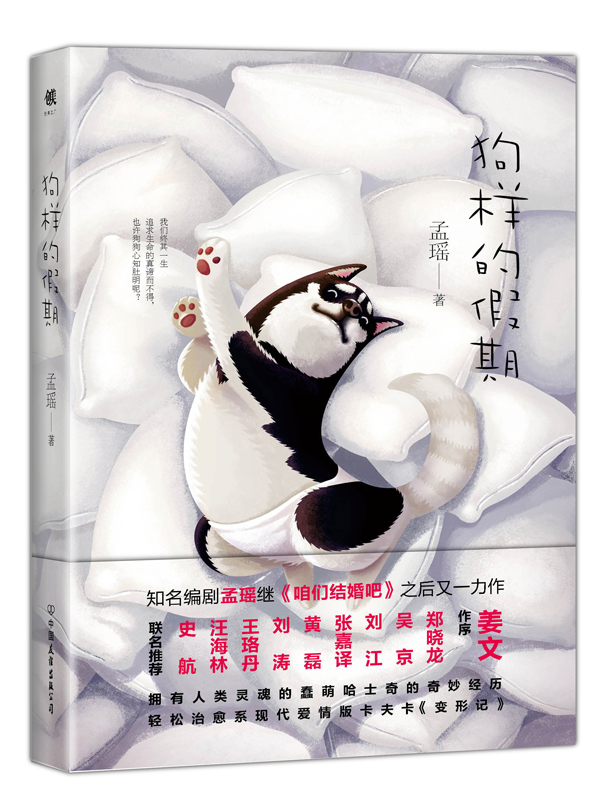 狗样的假期
