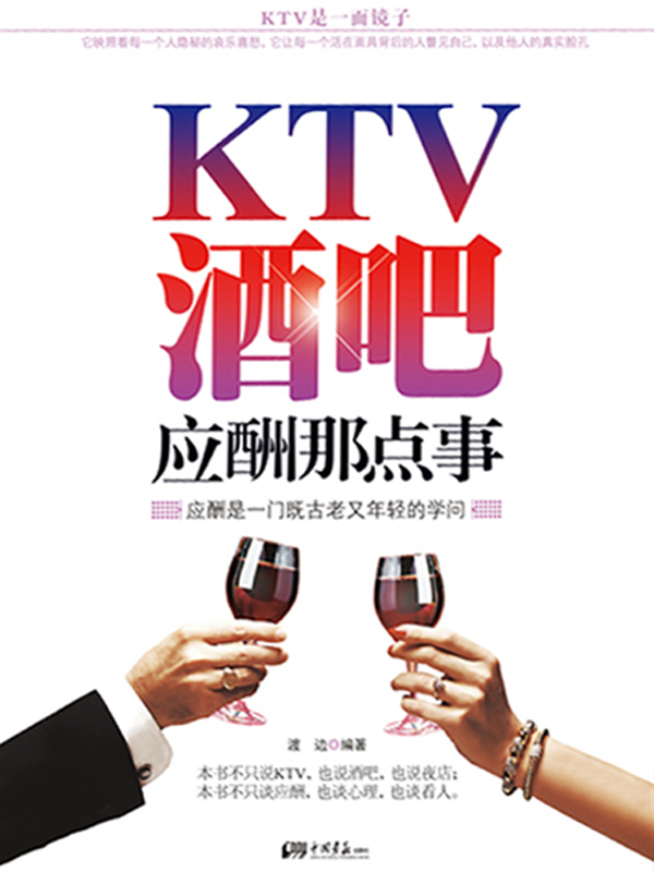 KTV、酒吧应酬那点事