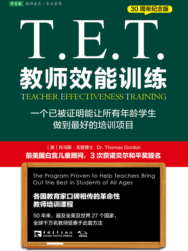 T.E.T.教师效能训练：一个已被证明能让所有年龄学生做到最