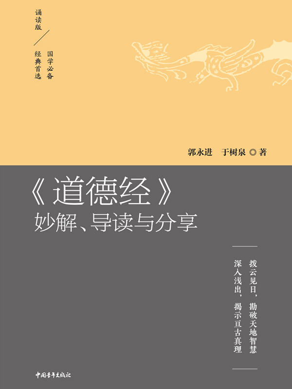 《道德经》妙解、导读与分享：拨云见日，勘破天地智慧；深入浅出