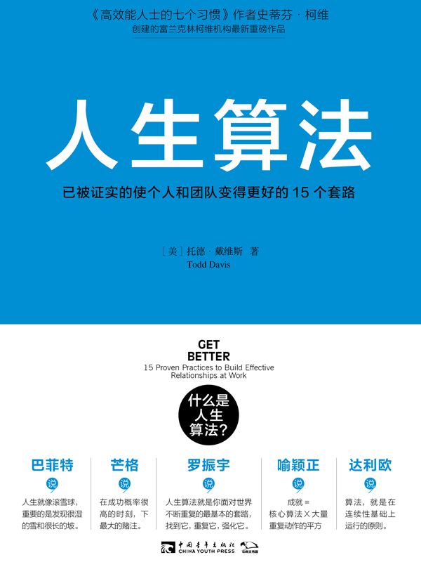 人生算法：已被证实的使个人和团队变得更好的15个套路