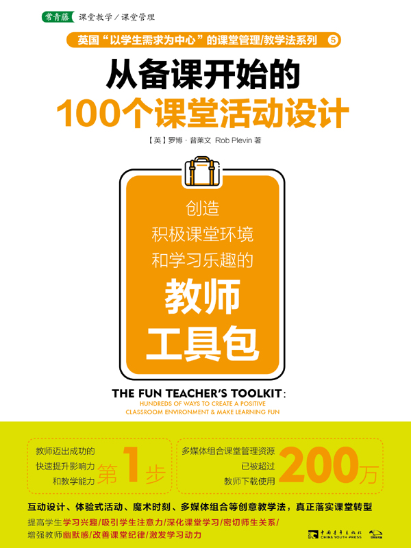 从备课开始的100个课堂活动设计：创造积极课堂环境和学习乐趣