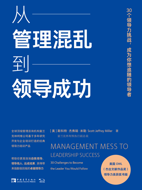 从管理混乱到领导成功：30个领导力挑战，成为你想追随的领导者