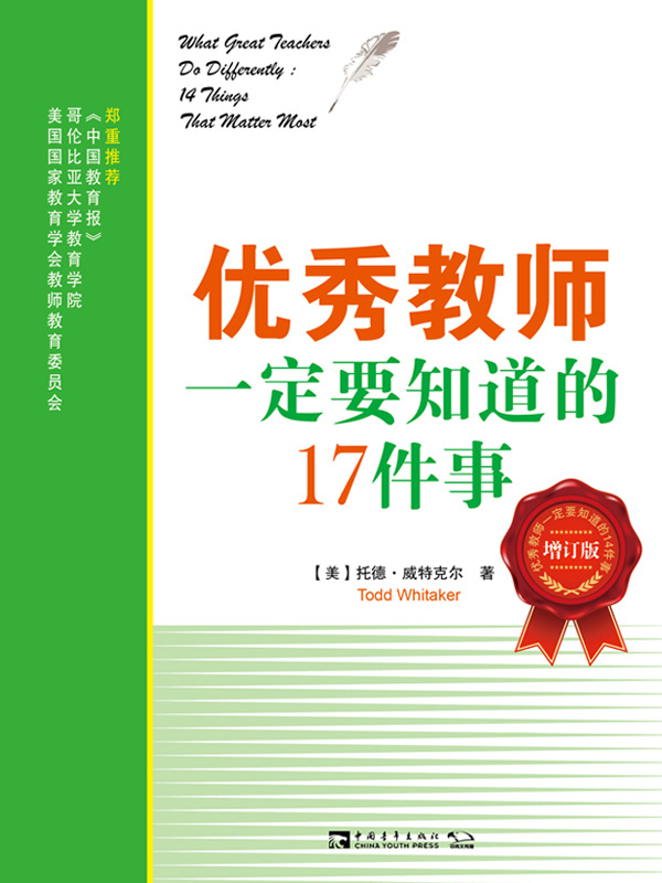 优秀教师一定要知道的17件事