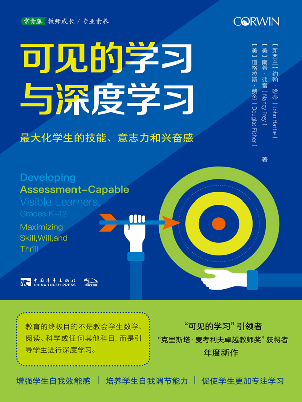 可见的学习与深度学习：最大化学生的技能、意志力和兴奋感