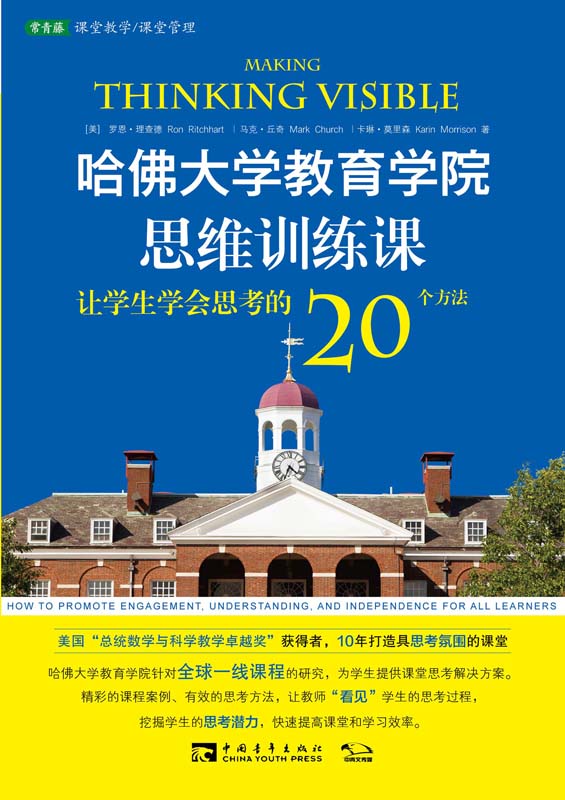 哈佛大学教育学院思维训练课：让学生学会思考的20个方法